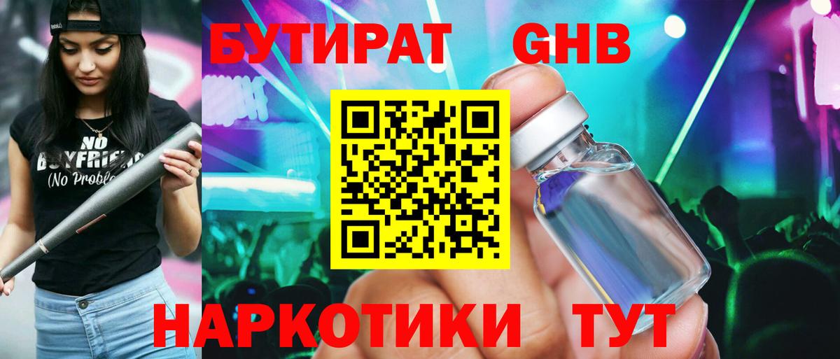 БУТИРАТ GHB Сызрань