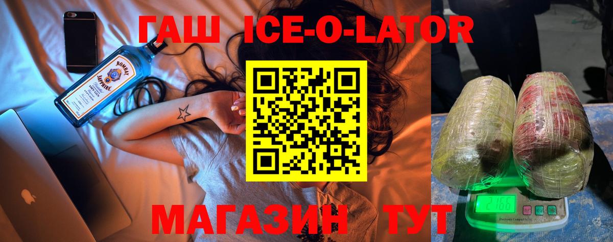 ГАШ ice o lator Сызрань